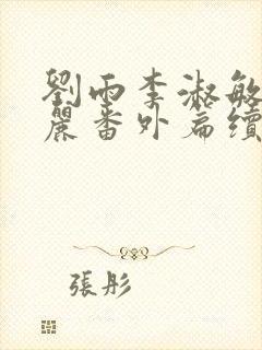 刘雨李淑敏刘艳丽番外篇续写txt