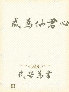 成为仙君心上蛟