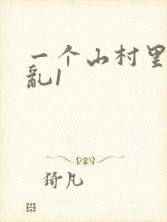 一个山村里的全乱1