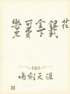 乐可金银花全文免费下载