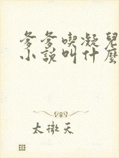 爹爹吃凝儿珍珠小说叫什么名字