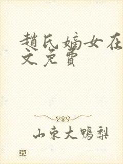 赵氏嫡女在线全文免费