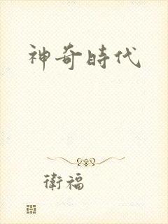 神奇时代