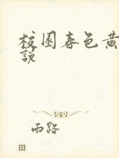 校园春色黄色小说