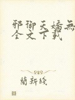 邪御天娇无删减全文下载