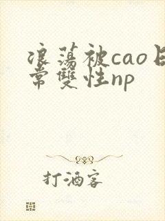 浪荡被cao日常双性np