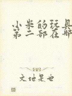 小米的玩具日记第二部在哪看封面