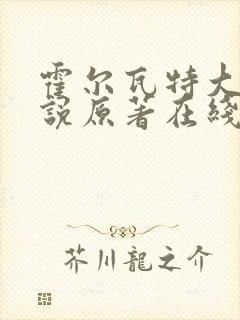 霍尔瓦特大街小说原著在线阅读