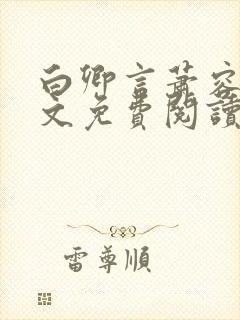 白卿言萧容衍全文免费阅读小说