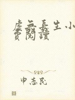 虚无长生小说免费阅读