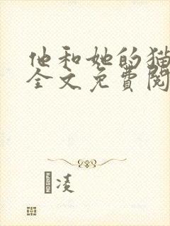 他和她的猫小说全文免费阅读笔趣阁