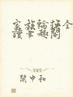 家族轮换全文阅读笔趣阁