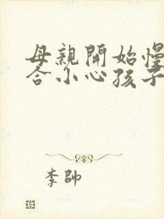 母亲开始慢迎迎合小心孩子