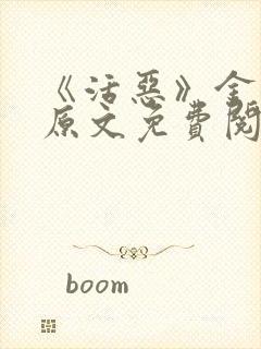 《活恶》金银花原文免费阅读