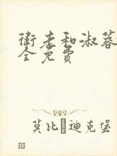 卫老和淑蓉小说全免费