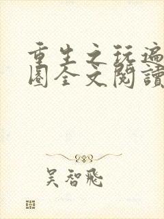 重生之玩遍娱乐圈全文阅读