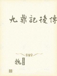 九鼎记后传