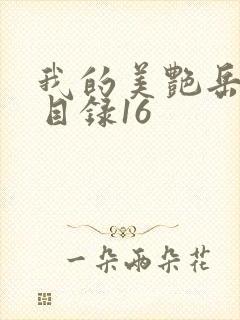 我的美艳岳全文目录16