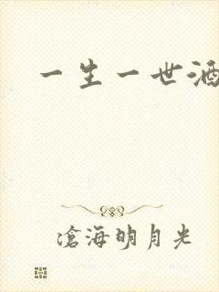 一生一世酒色