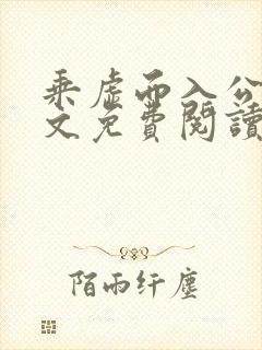 乘虚而入公媳全文免费阅读笔趣阁