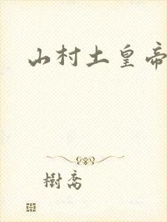 山村土皇帝