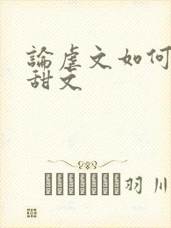 论虐文如何变成甜文