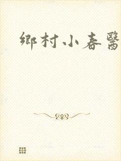 乡村小春医
