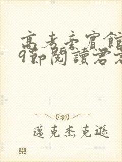 高考旁宾馆1—9节阅读君君