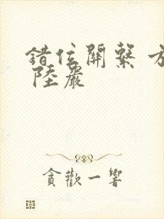 错位关系 方糖 陆岩