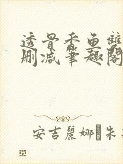 透骨香鱼双意无删减笔趣阁