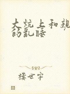 大炕上和亲亲公的乱睡