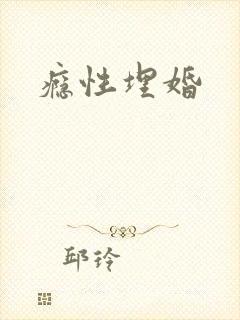 瘾性埋婚
