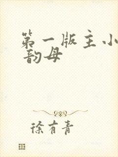 第一版主小说网 韵母