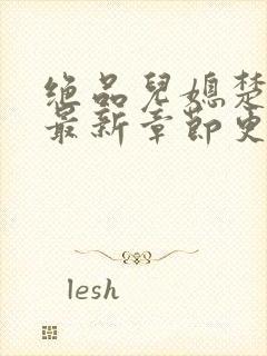 绝品儿媳楚青丝最新章节更新