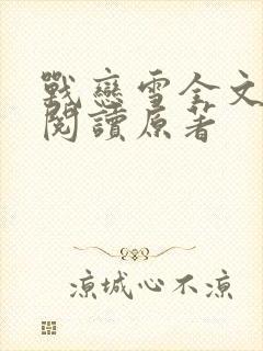 战恋雪全文免费阅读原著