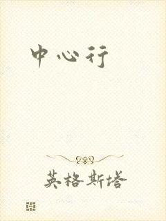 中心行
