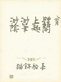 渺渺上体育课光阴笔趣阁