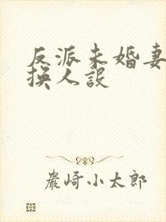 反派未婚妻总在换人设