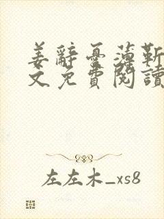 姜辞忧薄靳修全文免费阅读笔趣阁