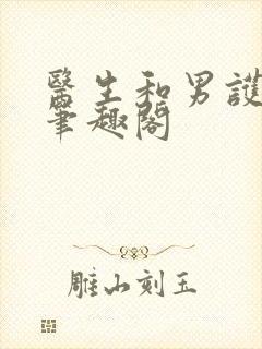 医生和男护士 笔趣阁