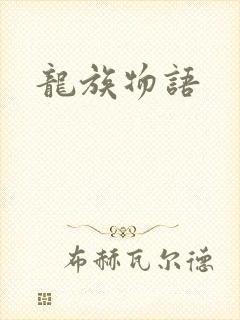 龙族物语