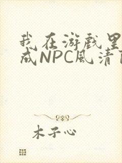我在游戏里被当成NPC风清陨