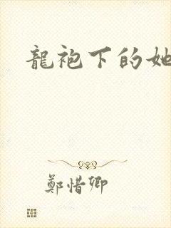 龙袍下的她