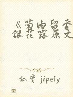 《菊内留香》金银花露原文免费读书