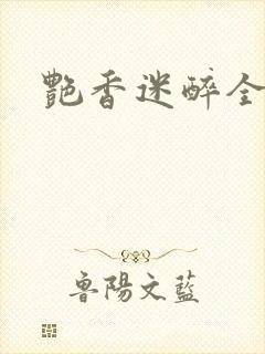艳香迷醉全文