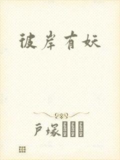 彼岸有妖