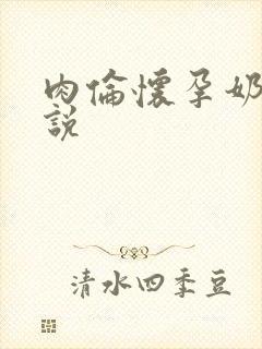 肉伦怀孕奶水小说