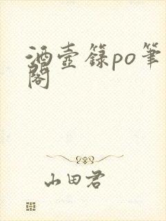 酒壶箓po笔趣阁