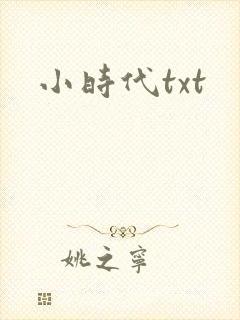 小时代txt