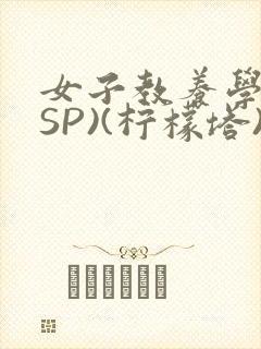 女子教养学校(SP)(柠檬塔)小说全